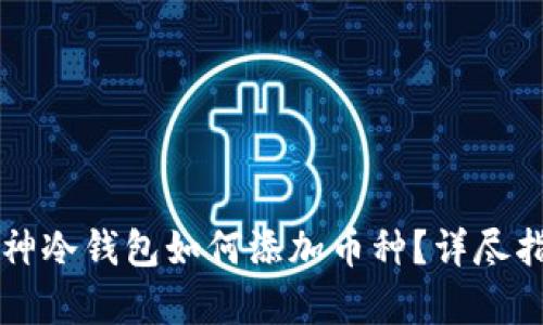 库神冷钱包如何添加币种？详尽指南