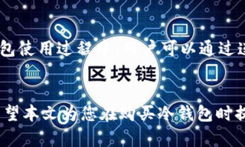   在哪买冷钱包？冷钱包购买指南及推荐方法 / 
 guanjianci 冷钱包, 比特币冷钱包, 硬件钱包 /guanjianci 

冷钱包概述
冷钱包，广泛用于加密货币的安全存储，是与网络隔离的硬件或纸质设备，旨在保护数字资产免受在线攻击。一方面，它们提供了极高的安全性，另一方面，使用不当或者操作失误可能会导致资产的永久性损失。由于加密货币市场的迅速发展，冷钱包的需求日益增加，许多平台和商家提供了多种类型的冷钱包供用户选择。

冷钱包与热钱包的区别
冷钱包主要与热钱包相对立。热钱包是指连接到互联网、可以随时发送接收加密资产的工具，例如手机钱包、桌面钱包等。虽然热钱包相对使用方便，但因其连接网络的特性，使其容易受到黑客攻击和网络诈骗。而冷钱包则完全不联网，这极大地提高了安全性。
冷钱包有很多种形式，常见的有硬件钱包和纸质钱包。硬件钱包是一种小型设备，有自己的操作系统和安全芯片，可以存储用户的私钥。而纸质钱包则是将钱包私钥以QR码的形式打印出来。这两种形式各有优缺点，用户在选择时需根据自己的需求和使用习惯进行选择。

在哪里可以购买冷钱包？
购买冷钱包有多种途径，总体上可以分为线上和线下两类。在线上购物的用户主要选择官方网站、第三方电商平台和专业加密货币交易所进行购买，而线下的选择则包括当地的科技商店和加密货币相关的零售店。选择适合的渠道不仅影响购买的便利性，还与钱包的质量和性价比等因素密切相关。

h41. 官方网站/h4
几乎所有知名硬件钱包品牌，如Ledger、Trezor等，都在其官方网站上提供购买服务。购买时，用户需务必确保是在官方网站上购买，以避免购买到假冒或不合格的商品。此外，官方网站通常会提供最新的促销活动和软件更新，保障用户能够得到最佳的使用体验。

h42. 第三方电商平台/h4
许多第三方电商平台如亚马逊、eBay等也提供冷钱包的销售，用户可以通过搜索比特币冷钱包等关键字找到产品。在这些平台购买的好处在于运输速度快，但需注意卖家的评价和商品的评论，以确保自己购买的产品的质量。同时，线上购买时要检察清楚售后政策，选择支持退换货的卖家，确保在钱包出现问题时可以得到及时的处理。

h43. 加密货币交易所/h4
一些大型的加密货币交易所，像Binance、Coinbase等也开始推出冷钱包产品，用户可以通过这些平台进行购买。使用交易所的好处在于，往往可以享受到相对较低的交易费用和良好的客户服务。但同时，也要审慎选择交易所，确保其在行业内的口碑和信誉。

h44. 本地零售店/h4
在一些城市，可能会有专门的科技商店或加密货币相关商店，提供冷钱包的线下购买渠道。这种方式的好处在于，用户可以亲眼查看产品并向店员咨询清楚。此外，线下购买也对一些不习惯使用网络购物的用户显得更加友好。然而，线下商店的产品选择范围相对局限，可能无法提供最新的型号。

购物时需要注意的事项
在购买冷钱包时，用户需要关注多个方面，包括钱包的安全性、品牌信誉、售后服务和价格等。由于冷钱包存储的是用户的数字资产，任何安全隐患都可能造成巨大的损失，因此选择质量优良的产品是重要的一环。不同品牌和型号的冷钱包在功能、设计和价格上也存在差异，用户可以在确保安全的前提下，选择最符合自己需求的产品。

常见问题解答

h41. 如何选择合适的冷钱包？/h4
选择合适的冷钱包时，首先需要考虑的是钱包的品牌和信誉。用户可以通过查阅网上的评测和用户反馈，了解不同品牌的质量和性能。其次，要考虑钱包的存储方式和使用便捷性。用户需要选择一种适合自己使用习惯的冷钱包。此外，需关注钱包的安全性，特别是它的私钥保护机制等。

h42. 冷钱包安全吗？/h4
总体来说，冷钱包被认为是存储加密货币最安全的方式，因为它们不存储在网络上，因此不易受到黑客攻击。然而，用户如果不注意操作，如丢失或损坏冷钱包、忘记密码等，都可能导致资产丧失。因此用户在使用前需要了解相关注意事项，确保使用过程的谨慎。

h43. 冷钱包的使用和维护需要注意什么？/h4
使用冷钱包时，用户需要首先将其进行设置，并确保将恢复种子（Recovery Seed）妥善保管，以防止在丢失钱包时无法找回资产。同时，尽可能定期检查钱包的软件更新，确保钱包的安全性和兼容性。此外，定期备份钱包的数据也是必要的，以预防损失一发生时能够有备份。

h44. 购买后应该如何正确使用冷钱包？/h4
在购买冷钱包后，用户需要仔细阅读产品说明书，了解如何进行初始化和连接。在设置过程中，用户需要生成私钥和恢复种子，务必保管好，不要泄露给他人。此外，冷钱包使用过程中，用户可以通过连接电脑或手机进行转账、接收等操作。在完成操做后，建议断开钱包以提高安全性，并定期更新钱包的固件。确保在进行大额转账前进行小额测试，避免不必要的损失。

总结
在购买冷钱包时，从多方面考虑并做出明智选择，确保根据自身需求选择更合适的产品。冷钱包的安全性高，但用户需要严格遵循使用规范，以确保数字资产的安全。希望本文为您在购买冷钱包时提供有价值的参考，助您安全顺利地进行加密货币投资。