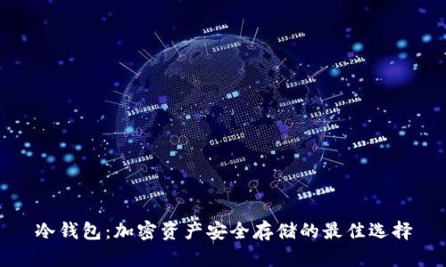 冷钱包：加密资产安全存储的最佳选择