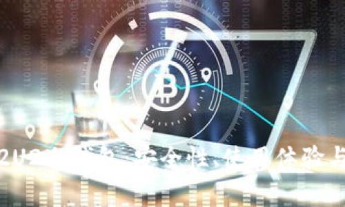 全面解析2U2冷钱包：安全性、使用体验与市场趋势