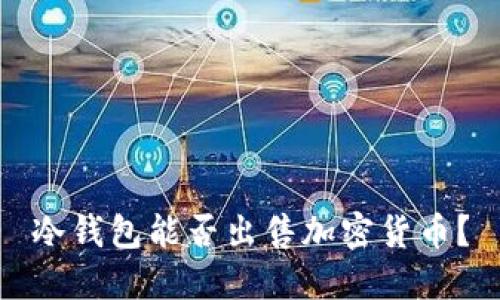冷钱包能否出售加密货币？