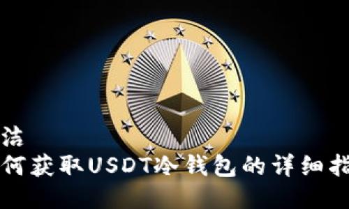 简洁
如何获取USDT冷钱包的详细指南