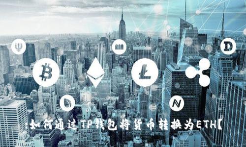 :如何通过TP钱包将货币转换为ETH？