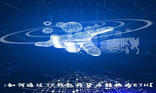 :如何通过TP钱包将货币转换为ETH？