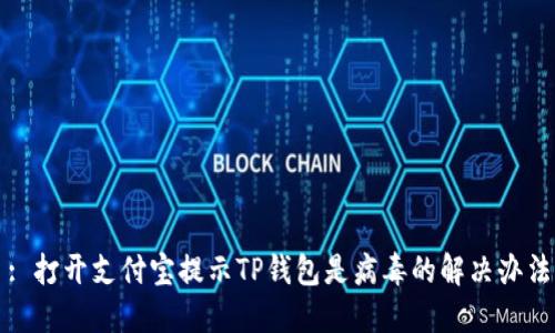 : 打开支付宝提示TP钱包是病毒的解决办法