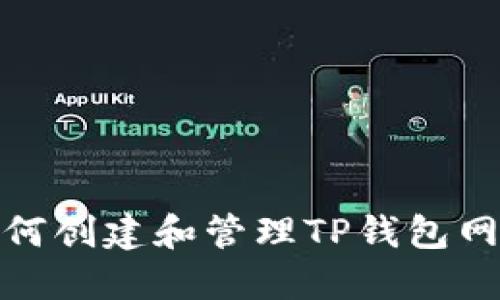 如何创建和管理TP钱包网络