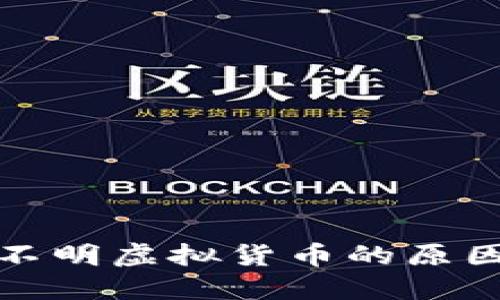 TP钱包收到不明虚拟货币的原因及解决方案