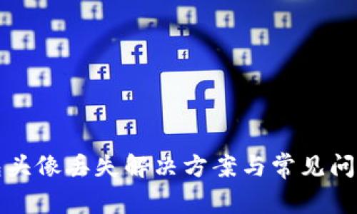 TP钱包头像丢失解决方案与常见问题解析