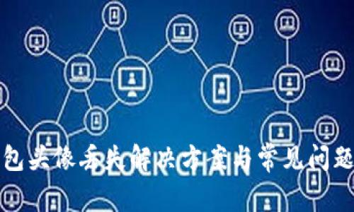 TP钱包头像丢失解决方案与常见问题解析