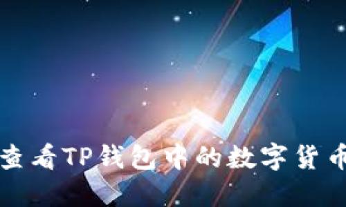 如何查看TP钱包中的数字货币资产