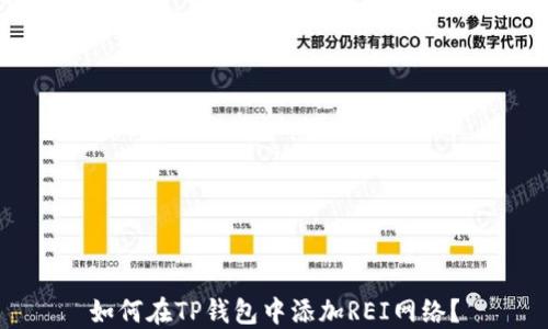 
如何在TP钱包中添加REI网络？