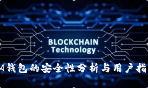 IM钱包的安全性分析与用户指南