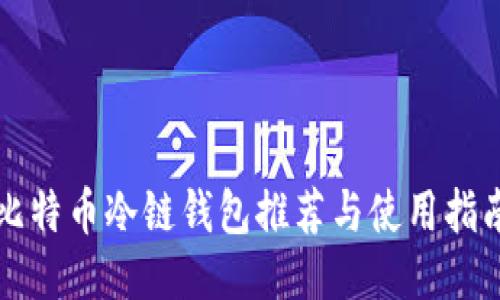 比特币冷链钱包推荐与使用指南