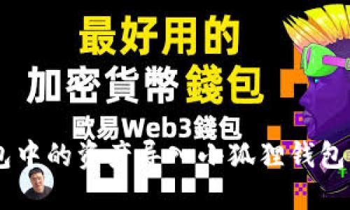如何将TP钱包中的资产导入小狐狸钱包（MetaMask）