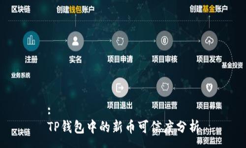 :
TP钱包中的新币可信度分析