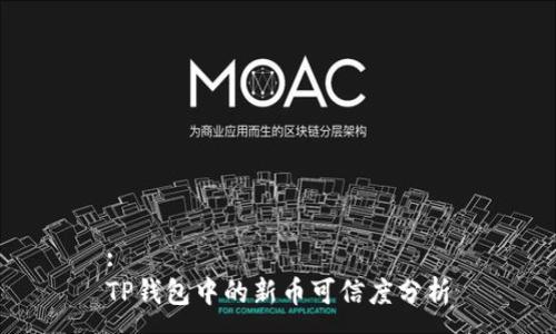 :
TP钱包中的新币可信度分析