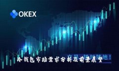 冷钱包市场需求分析及前