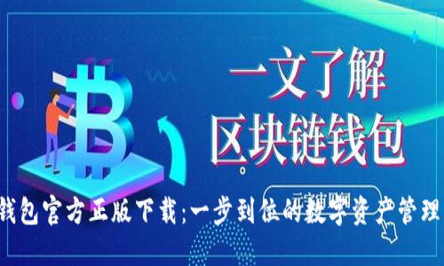  TP钱包官方正版下载：一步到位的数字资产管理工具