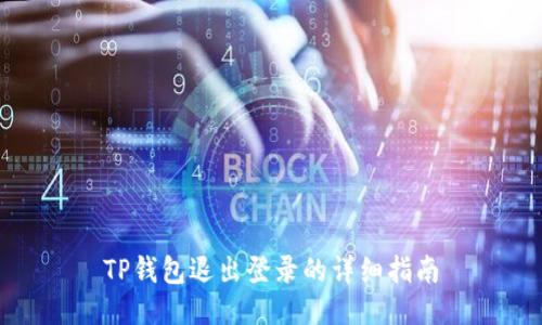 TP钱包退出登录的详细指南
