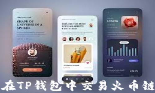 
如何在TP钱包中交易火币链资产