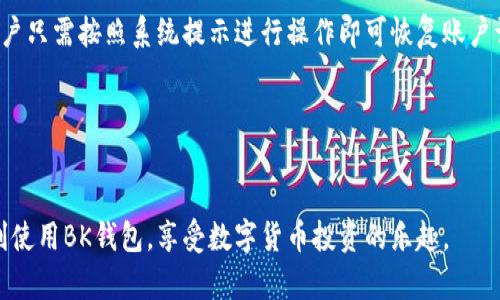 : 详细指南：如何下载和使用BK钱包  
BK钱包, 下载方法, 钱包使用/guanjianci

BK钱包简介
BK钱包是一个专为数字货币设计的在线钱包，它提供安全、便捷的方式让用户存储、接收和发送各种数字资产。随着数字货币市场的发展，越来越多的人开始关注如何安全地管理自己的数字资产，而BK钱包在这方面提供了强有力的解决方案。

BK钱包的下载方法
BK钱包的下载步骤相对简单，用户可以通过官方网站或各大应用商店下载BK钱包应用。以下是详细的步骤说明：

h41. 通过官方网站下载/h4
首先，用户可以访问BK钱包的官方网站。在首页，通常会有“下载”按钮或链接，用户只需点击进入即可找到适合其设备类型（iOS、Android或桌面版）的应用下载链接。

h42. 在应用商店下载/h4
对于手机用户，直接在手机应用商店（如App Store或Google Play）搜索“BK钱包”即可找到相应的应用。确认开发者信息确保是官方版本后，点击“下载”即可自动安装。

h43. 安装过程/h4
下载完成后，根据不同设备的要求，用户可以根据系统提示完成安装。通常，手机号、邮箱或一些基本信息需要填写，确保用户的身份信息可以安全存储在BK钱包中。

h44. 创建账户及初次设置/h4
安装完成后，首次打开应用需要进行账号注册。用户需要设置强密码，并且可能需要保存助记词或私钥，以备将来恢复账户。

如何安全使用BK钱包
拥有BK钱包后，用户需要了解如何安全地使用钱包以保护他们的数字资产，以下是一些建议：

h41. 设置强密码和双重验证/h4
强密码是保障账户安全的第一步。应包含字母、数字及特殊字符的组合。而开启双重验证功能，将大大增强账户的安全性。

h42. 定期备份助记词/h4
助记词是恢复账户的重要信息，用户应定期对其进行备份并妥善保存，以防丢失或遭到攻击。

h43. 关注官方信息/h4
定期查看BK钱包的官方网站或官方社交媒体，以获取最新的安全信息和更新公告，确保自己使用的是最新版本的应用。

h44. 避免将私钥泄露/h4
私钥是数字资产的身份证，绝不能分享给任何人，保持私钥的绝对安全是保障资产的重要环节。

问题探讨

1. BK钱包的安全性如何保障？
BK钱包的安全性是用户最关心的问题之一。BK钱包采用多层安全机制来保护用户的数字资产。首先，BK钱包使用了最新的加密技术，保障用户的交易和存储信息不会被泄露。其次，BK钱包支持多重签名，只有合格的持有人才能进行交易，这大大降低了被黑客攻击的风险。此外，BK钱包提供双重验证（2FA）功能，用户在每次登录或进行重要操作时都需要进行额外的验证，从而提高了安全性。
除了这些基本的安全措施，BK钱包还定期进行系统安全审查，以便及时发现潜在风险并进行修复。用户在使用BK钱包时，还应定期更换密码，避免在不安全的网络环境下进行交易，以最大程度地减少攻击的可能性。

2. 如何有效管理BK钱包中的数字资产？
数字资产的管理是BK钱包用户必须面对的挑战。用户需要制定合理的资产配置策略，以平衡风险和收益。首先，建议用户将资产分散存储在多个钱包中，而不是将所有资产集中在一个BK钱包中。这样可以降低因单一钱包被攻击而造成的损失。
其次，用户在选择交易时机时，需要密切关注市场趋势，合理判断市场的走势，避免盲目跟风。同时，设置止损点，及时进行风险控制也是管理数字资产的重要手段。此外，用户可以利用BK钱包提供的实时市场分析工具，获取专业的投资建议和数据支持，帮助自己作出更明智的投资决策。
最后，定期检查和调整投资组合，根据市场变化进行相应的调整，以确保资产的保值增长。

3. BK钱包与其他数字钱包的区别是什么？
BK钱包与其他常见的数字钱包相比，主要有以下几点不同之处。首先，BK钱包的用户界面设计更加友好，操作流程更加直观，新手用户在注册和使用时更加方便。其次，BK钱包在安全性方面投入了更多的资源，采用了更先进的加密技术和多重保护机制，能够有效保障用户的资产安全。
此外，BK钱包支持的数字资产种类相对丰富，包括主流的比特币、以太坊等多种币种，用户可以在同一个平台上进行多种资产的管理，这对于喜欢投资多样化的用户非常方便。很多其他钱包可能只支持有限的几种币种，用户需要频繁切换不同的钱包进行操作。
另一个显著的区别在于BK钱包提供的客户支持服务。BK钱包有专门的客服团队，能够及时回应用户的问题和建议，而其他一些钱包可能由于用户量大而导致响应慢或根本无法联系。

4. 使用BK钱包时常见问题及解决方案
使用BK钱包的用户在操作过程中可能会遇到各种问题，以下是一些常见问题及其解决方案。首先，用户在登录时可能会忘记密码。此时，BK钱包通常提供找回密码的功能，用户只需按照系统提示进行操作即可恢复账户访问。
其次，部分用户在进行转账时可能会遇到交易延迟的情况。这个问题通常是由于网络拥堵或交易手续费设置过低导致的，用户可以考虑提高手续费以加快交易确认速度。
还有用户可能在使用过程中遇到界面卡顿的问题。这通常与用户的设备性能以及网络环境相关，用户需确保网络连接稳定，并尽可能在性能较好的设备上使用BK钱包。
最后，若用户对BK钱包的功能或者使用方法有疑问，可以通过官方网站或客服进行咨询和反馈，以获取更多帮助和支持。

总结来说，BK钱包的下载和使用方法虽简单，但为了确保能够安全、有效地管理数字资产，用户需多加了解和注意使用中的各种问题及解决途径。希望以上内容能帮助您顺利使用BK钱包，享受数字货币投资的乐趣。