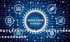 注意：由于我的信息截止