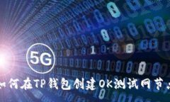 :如何在TP钱包创建OK测试网