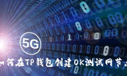 :
如何在TP钱包创建OK测试网节点