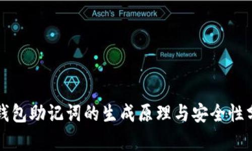 冷钱包助记词的生成原理与安全性分析