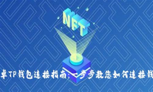 安卓TP钱包连接指南：一步步教您如何连接钱包