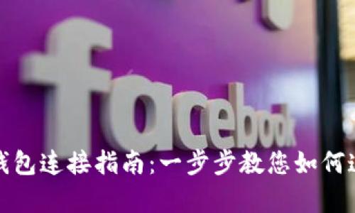 安卓TP钱包连接指南：一步步教您如何连接钱包