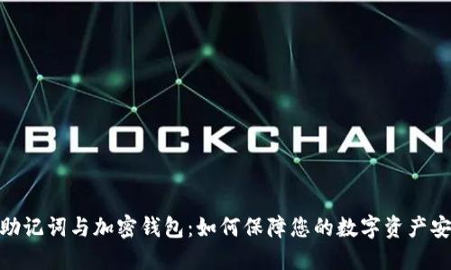: 助记词与加密钱包：如何保障您的数字资产安全