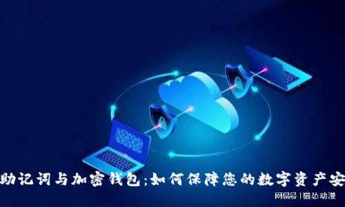 : 助记词与加密钱包：如何保障您的数字资产安全