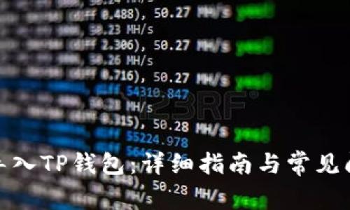 : 如何导入TP钱包：详细指南与常见问题解答