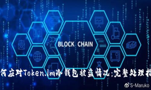 如何应对Token.im冷钱包被盗情况：完整处理指南