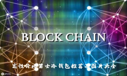 高性价比男士冷钱包推荐及图片大全