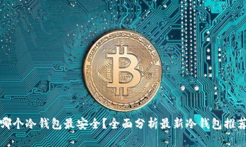 哪个冷钱包最安全？全面分析最新冷钱包推荐