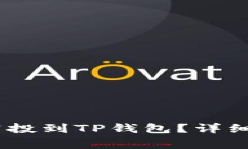  如何将GameDoge空投到TP钱包？详细指南与常见问题解析