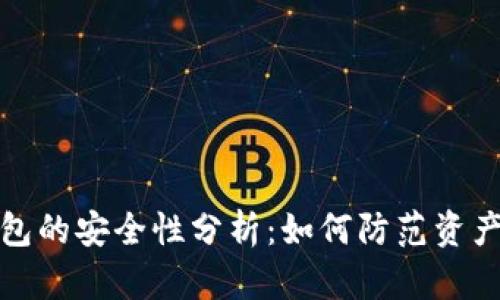 冷钱包的安全性分析：如何防范资产损失