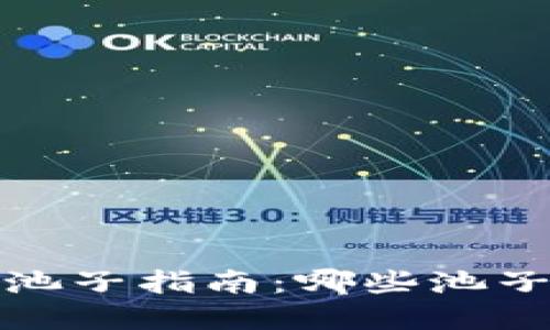 tP钱包买卖池子指南：哪些池子不建议投资