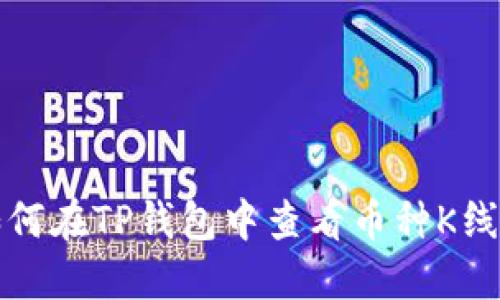 如何在TP钱包中查看币种K线图