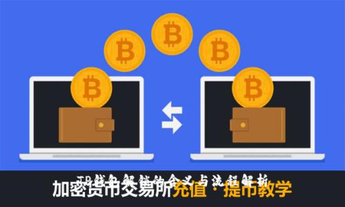 TP钱包解锁的含义与流程解析