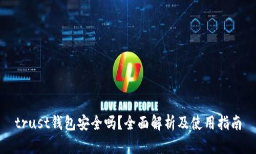 trust钱包安全吗？全面解析及使用指南