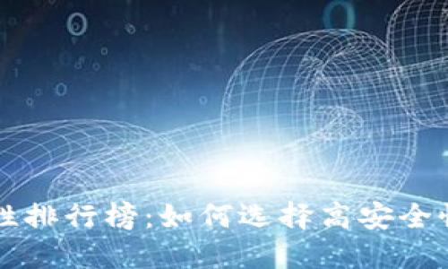 虚拟币钱包安全性排行榜：如何选择高安全性的加密货币钱包