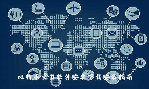 比特币交易软件安卓下载安装指南