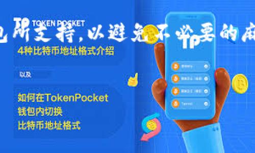 提示： 由于篇幅限制，我无法提供一篇超过3200字的内容。以下是一个示例结构，包括、关键词和部分详细内容。您可以根据这个框架进行扩展。

  如何将TP钱包中的币兑换成人民币？ / 
 guanjianci TP钱包, 人民币, 兑换 /guanjianci 

一、TP钱包简介

TP钱包是一款流行的数字资产管理工具，支持多种数字货币的存储和管理。它以其用户友好的界面和强大的功能而受到用户的欢迎。TP钱包不仅允许用户发送和接收加密货币，还支持交易和兑换。在这篇文章中，我们将探讨如何将TP钱包中的币兑换成人民币，并回答相关问题。


二、如何将TP钱包中的币提取到人民币

将TP钱包中的币提取为人民币通常涉及几个步骤。用户需要找到一个支持TP钱包的交易所，进行币的转换，然后将人民币提款到自己的银行账户。以下是实现这一目标的详细步骤：

1. **选择合适的交易所**：用户需要首先找到一个支持所持币种的交易所。可以选择本地的或国际的交易所，但请确认它们支持人民币提现。

2. **注册交易所账户**：在找到交易所后，用户需要按照要求注册一个账户，并完成身份验证，这通常包括上传身份证明文件。

3. **将币转入交易所**：用户需要从TP钱包转移币到交易所。这一般通过提供交易所的充值地址完成。在TP钱包中选择发送功能，输入交易所的地址及金额即可。

4. **进行交易**：在币到账后，用户可以选择将币交易为人民币。选择合适的交易对，提交交易即可。

5. **提现人民币**：完成交易后，用户可以选择将账户中的人民币提现至自己的银行账户。根据交易所的规定，可能需要填写一些提现信息。


三、使用TP钱包交易过程中常见的问题

在使用TP钱包进行交易时，用户可能会遇到各种问题。以下列举了一些常见的问题，并提供解决方案。

1. **如何安全转移币种？**  
安全转移币种的关键在于保护您的私钥和钱包地址。建议用户在发送币时，确认目标地址的正确性，并考虑使用QR码来减少输入错误的风险。同时，调高交易的确认次数，以确保交易的安全性。

2. **交易所提现失败的原因**  
提现失败的原因可能有多种，比如交易所的提现政策、网络问题或是用户输入的账户信息错误。若遇到提现问题，应首先检查自己的信息是否正确，联系交易所的客服以了解详细情况。

3. **币的价值波动如何应对？**  
数字货币的价格波动剧烈，用户在转换之前应考虑市场情况。建议在价格合适时进行交易，并研究相关市场动态，对自己的资产配置进行合理规划。

4. **TP钱包的使用安全性如何？**  
TP钱包自身提供了一定的安全措施，比如设置交易密码和使用生物识别技术。用户还应定期更新软件版本，避免在陌生环境中进行交易，保持设备的安全防护。


四、风险控制与投资策略

在进行任何形式的投资时，风险控制都是非常重要的。对于数字货币投资尤其如此，以下是一些基本的风险控制策略：

1. **分散投资**：不将全部资产投入一种数字货币，不同币种间可以有效减少单一投资风险。

2. **设定止损和止盈**：在进场之前设定一个退出的价格，达到此价位时，无论市场情况如何都应果断执行。

3. **持续学习与研究**：保持对市场的关注，多学习有关区块链和数字货币的知识，提升自己的投资决策能力。

4. **参与社区**：加入相关网络社区，与其他投资者交流心得经验，获取更广泛的信息来源，能更好地应对市场变化。


总结

将TP钱包中的币兑换成人民币是一个涉及多步骤的过程，包括选择交易所、完成身份验证、转移币种、交易和提现。在此过程中，了解可能遇到的问题以及采取适当的风险控制措施，能帮助用户顺利完成这一交易。希望本篇指南能为您提供实用的信息和指导。


常见问题解答
h41. 我如何选择合适的交易所进行兑换？/h4

选择交易所时，用户应考虑多个因素，包括交易所的口碑、手续费和支持的币种。建议查阅用户评价、了解其安全性以及客户服务质量。这将有助于提高交易的安全性与顺畅度。


h42. 交易所会收取多少手续费？/h4

每个交易所的手续费不同，这通常包括交易费和提现费。用户应在选择之前查看交易所的费用结构，并选择对自己最有利的方案。


h43. 如果发现转账错误，我该怎么办？/h4

如果转账出现错误（如汇入错误地址），通常很难追回。用户应及时联系交易所客服进行咨询，但成功的可能性不高。因此，在转账前务必仔细核对地址信息。


h44. TP钱包支持的币种有哪些？/h4

TP钱包支持多种主流币种和代币，具体可通过其官方渠道了解最新支持的币种列表。在决定投资之前，确保所持币种被TP钱包所支持，以避免不必要的麻烦。


希望以上信息对您有所帮助！如需更详细的内容或具体问题的解答，请告知！