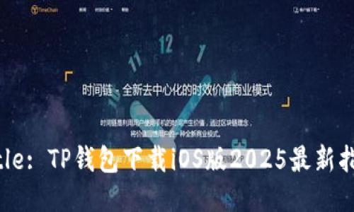 Title: TP钱包下载iOS版2025最新指导