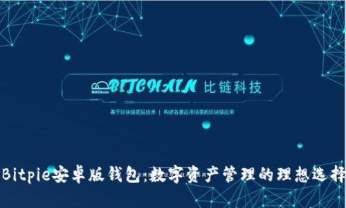 Bitpie安卓版钱包：数字资产管理的理想选择