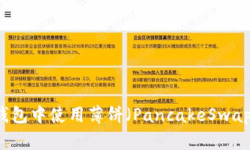 如何在TP钱包中使用薄饼（PancakeSwap）进行交易