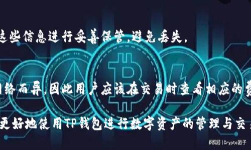 华为手机如何下载TP钱包应用详细指南
华为, TP钱包, 下载指南/guanjianci

TP钱包是一个便捷的数字资产管理工具，用户可以通过它进行各种加密货币的交易和管理。越来越多的用户希望在华为手机上下载并使用TP钱包。这篇文章将详细介绍如何在华为手机上下载TP钱包应用，以及一些相关的问题解答。

一、在华为手机上下载TP钱包的步骤

如果您希望在华为手机上下载TP钱包，可以通过以下步骤进行操作：

h41. 检查手机兼容性/h4
首先，确保您的华为手机系统满足TP钱包应用的最低要求。一般来说，TP钱包支持Android系统，建议您的系统版本在Android 5.0及以上。如果您的系统版本过低，请先考虑升级手机的操作系统。

h42. 前往应用商店/h4
打开华为手机上的应用商店，通常可以在手机主屏幕找到“应用市场”图标。点击进入应用商店后，您可以通过搜索功能找到TP钱包应用。有些用户可能更习惯使用华为的应用商店，但也可以选择其他安卓市场，如Google Play Store（如果可用）或APKPure。

h43. 搜索TP钱包应用/h4
在应用商店的搜索栏中输入“TP钱包”或者“Troubled Pool Wallet”，点击搜索。您应该可以看到TP钱包的应用图标，通常有一个醒目的标志以及简要的应用介绍，让用户更容易判断。

h44. 下载并安装/h4
点击TP钱包应用后，您将进入应用详情页面。在用户评论和星级评级的下方，您会看到一个“下载”或“安装”按钮。点击该按钮以开始下载。下载完成后，系统将自动安装该应用，您只需等待几分钟即可完成安装。

h45. 完成设置/h4
安装完成后，您可以在应用列表中找到TP钱包的图标。点击打开应用，按提示进行注册或登录。如果您是新用户，可能需要创建一个新的钱包地址。请认真保存您的助记词和私钥，以免丢失。

二、使用TP钱包的基本功能

下载并安装TP钱包后，您可以体验其丰富的功能。TP钱包不仅支持多种加密货币，还具备一些其他实用的功能，让用户可以方便地管理自己的资产。

h41. 资产管理/h4
TP钱包支持多种主流币种的管理，用户可以轻松添加、删除或查看资产的实时行情。这让用户能随时掌握自己的资产状况。不仅支持ERC20tokens，还支持一些主流的区块链协议。

h42. 转账与交易/h4
用户可以通过TP钱包进行钱包间的转账，并能快速看到交易的确认状态。支持扫码支付，用户在实物商店消费时可以轻松完成交易。此外，TP钱包还提供了一个简单且安全的方式来购入和交易加密货币。

h43. DApp市场/h4
TP钱包集成了一系列去中心化应用（DApp），用户可以直接在应用中访问这些DApp，例如去中心化交易所（DEX）、游戏、NFT市场等。通过TP钱包，用户可以实现资产的多样化使用，使得数字资产不仅仅局限于储存或投资。

h44. 安全性/h4
TP钱包采用了多种安全措施以保护用户的资产，例如助记词保护、指纹解锁、客户端安全存储等。用户需要定期更新密码，并保持设备的安全来预防他人访问其账户。

三、使用TP钱包时的注意事项

尽管TP钱包提供了强大的功能和良好的用户体验，但在使用过程中也存在一些需要注意的问题。以下是几个重要提示：

h41. 务必备份私钥和助记词/h4
在注册TP钱包时，用户会被提示生成助记词和私钥。确保将这些信息备份并保存在安全的地方。如果忘记或丢失这些信息，您将无法恢复您的钱包资产。

h42. 不要分享账户信息/h4
出于安全考虑，绝对不要分享您的助记词、私钥和账户密码给任何人，包括客服或其他用户。正规的服务或平台永远不会要求您提供这些敏感信息。

h43. 定期更新应用/h4
确保您的TP钱包应用始终保持最新版本，这样您就能享受最新的安全性能和功能改进。定期更新不仅可以保证安全性，还可以避免因版本过旧而导致的功能故障。

四、常见问题解答

h41. TP钱包是否适合新手使用？/h4
TP钱包的用户界面设计友好，因此对于新手用户来说是一个不错的选择。它包含了许多简单易懂的操作指引，能够帮助新用户快速上手。不过仍需注意对加密货币的基本知识有一定了解。

h42. TP钱包需要联网吗？/h4
TP钱包在进行交易和数据更新时需要联网，但用户可以在离线状态下查看已经下载的资产信息。不过，为了安全起见，交易切勿在公共网络下进行。

h43. 如果我丢失手机，如何找回我的TP钱包？/h4
只要您保留了助记词或私钥，就可以在任意设备上重新安装TP钱包，并用助记词或私钥进行恢复。确保对这些信息进行妥善保管，避免丢失。

h44. TP钱包有哪些费用？/h4
TP钱包本身是免费使用的，但在进行转账或交易时可能会涉及到网络费用。这些费用会因不同的区块链网络而异，因此用户应该在交易时查看相应的费用提示。

以上就是关于华为手机如何下载TP钱包应用的详细指南以及常见问题的解答。希望这些信息能够帮助您更好地使用TP钱包进行数字资产的管理与交易。